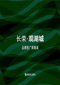 山东德州长荣观湖城项目整合推广策略招商方案_264