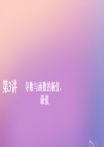 2020版高考数学一轮复习 第三章 导数及其应用 第3讲 导数与函数的极值、最值课件 理 新人教A版