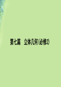 2020版高考数学一轮复习 第七篇 立体几何与空间向量 第2节 空间几何体的表面积与体积课件 文 新