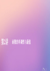 2020版高考数学一轮复习 第二章 函数与基本初等函数 第2讲 函数的单调性与最值课件 理 新人教A