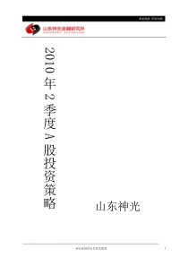 山东神光XXXX年2季度a股投资策略