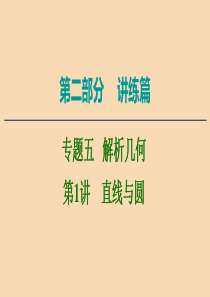 2020版高考数学二轮复习 第2部分 专题5 解析几何 第1讲 直线与圆课件 文