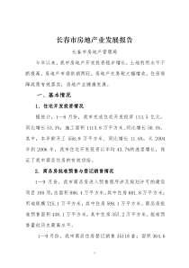 长春市房地产业发展报告