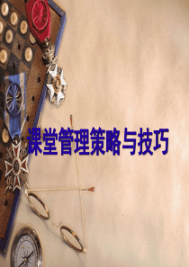 小学课堂管理技巧与策略