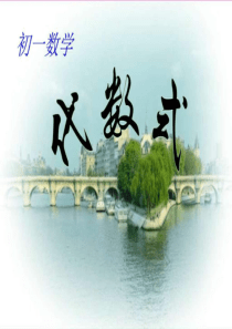 .-华师大版七年级数学上册-代数式的值-课件