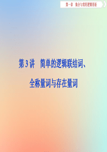 2020版高考数学大一轮复习 第一章 集合与常用逻辑用语 第3讲 简单的逻辑联结词、全称量词与存在量