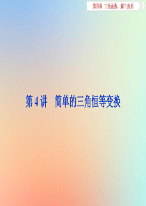 2020版高考数学大一轮复习 第四章 三角函数、解三角形 第4讲 简单的三角恒等变换课件 理 新人教