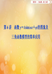 2020版高考数学大一轮复习 第四章 三角函数、解三角形 7 第6讲 函数y＝Asin（ωx＋φ）的