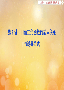 2020版高考数学大一轮复习 第四章 三角函数、解三角形 2 第2讲 同角三角函数的基本关系与诱导公