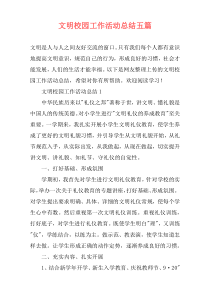 文明校园工作活动总结五篇