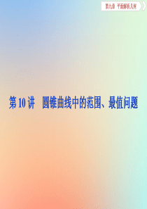 2020版高考数学大一轮复习 第九章 平面解析几何 第10讲 圆锥曲线中的范围、最值问题课件 理 新