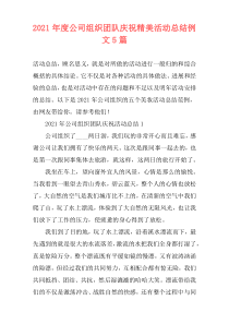 2021年度公司组织团队庆祝精美活动总结例文5篇