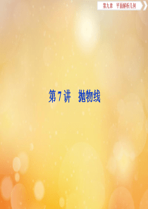 2020版高考数学大一轮复习 第九章 平面解析几何 8 第7讲 抛物线课件 文 新人教A版