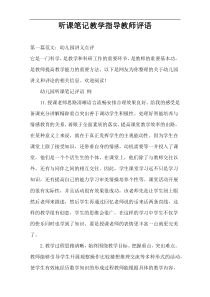 听课笔记教学指导教师评语