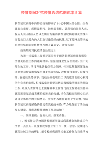 疫情期间对抗疫情总结范例范本5篇
