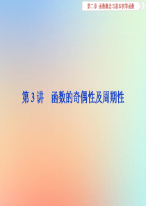 2020版高考数学大一轮复习 第二章 函数概念与基本初等函数 第3讲 函数的奇偶性及周期性课件 理 