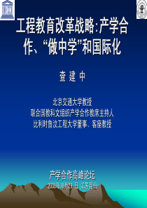 工程教育改革战略产学合