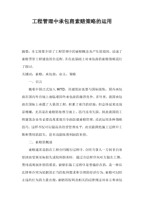 工程管理中承包商索赔策略的运用