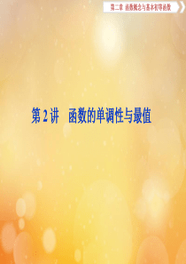 2020版高考数学大一轮复习 第二章 函数概念与基本初等函数 2 第2讲 函数的单调性与最值课件 文