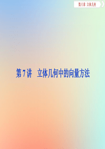2020版高考数学大一轮复习 第八章 立体几何 第7讲 立体几何中的向量方法课件 理 新人教A版