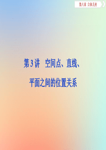 2020版高考数学大一轮复习 第八章 立体几何 第3讲 空间点、直线、平面之间的位置关系课件 理 新
