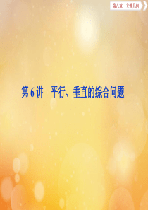 2020版高考数学大一轮复习 第八章 立体几何 6 第6讲 平行、垂直的综合问题课件 文 新人教A版