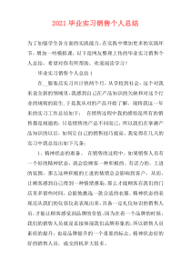 2021毕业实习销售个人总结