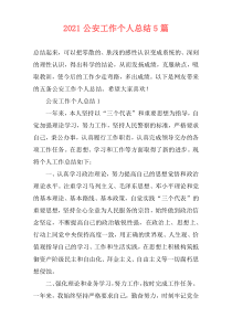 2021公安工作个人总结5篇