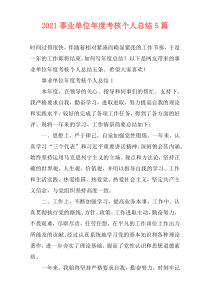2021事业单位年度考核个人总结5篇