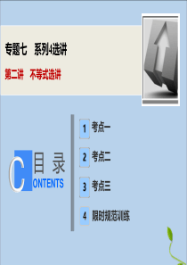2020版高考数学大二轮复习 专题七 系列4选讲 第二讲 不等式选讲课件 理
