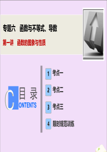 2020版高考数学大二轮复习 专题六 函数与不等式、导数 第一讲 函数的图象与性质课件 文