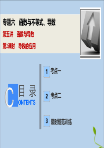 2020版高考数学大二轮复习 专题六 函数与不等式、导数 第五讲 函数与导数 第2课时 导数的应用课