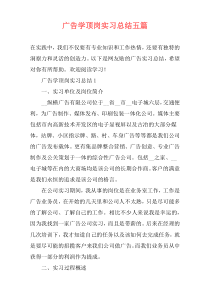 广告学顶岗实习总结五篇