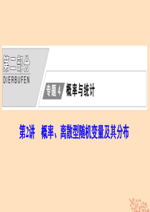2020版高考数学大二轮复习 第二部分 专题4 概率与统计 第2讲 概率、离散型随机变量及其分布课件