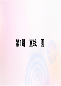2020版高考数学大二轮复习 6.1 直线 圆课件 理