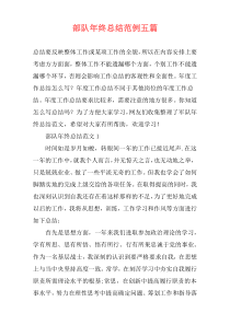 部队年终总结范例五篇