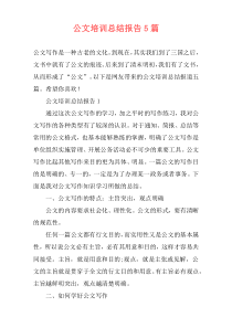 公文培训总结报告5篇