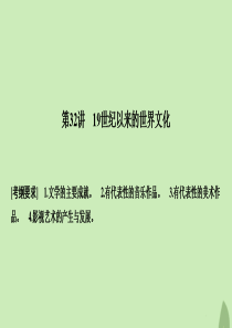 2020版高考历史总复习 第十六单元 近现代世界的技术革命与文化 第32讲 19世纪以来的世界文化课