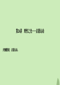 2020版高考历史总复习 第十二单元 从人文精神之源到科学理性时代 第26讲 理性之光——启蒙运动课