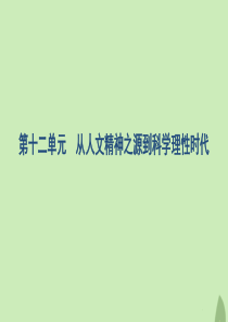 2020版高考历史总复习 第十二单元 从人文精神之源到科学理性时代 第25讲 希腊先哲的精神觉醒与文