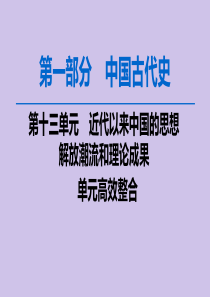 2020版高考历史一轮复习 模块3 第13单元 近代以来中国的思想解放潮流和理论成果单元高效整合课件