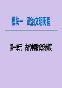 2020版高考历史一轮复习 模块1 第1单元 古代中国的政治制度 第1讲 商周时期的政治制度和秦朝中