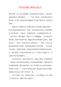 军训会操心得体会范文
