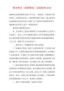 事业单位（述职报告）总结范例2020