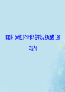 2020版高考历史大二轮复习 模块三 走向整体的世界 第12讲 20世纪下半叶世界的变化与发展趋势（