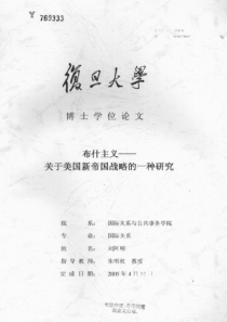 布什主义——关于美国新帝国战略的一种研究