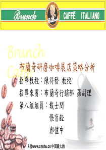 布兰奇研磨咖啡展店策略分析（PPT 30页）