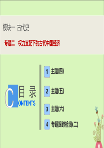 2020版高考历史大二轮复习 第一部分 模块一 古代史 专题二 权力支配下的古代中国经济课件