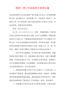 医院一周工作总结范文范例五篇