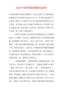 2020年述学述职述廉述法报告